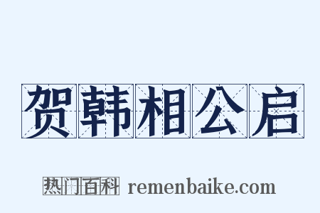 贺韩相公启是什么意思的图片